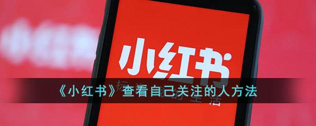 小红书怎么查看自己关注的人