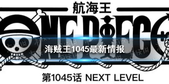 海贼王1045最新情报 路飞果实属超人+动物系