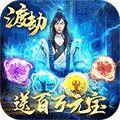 傲视神魔传