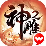 神雕侠侣2