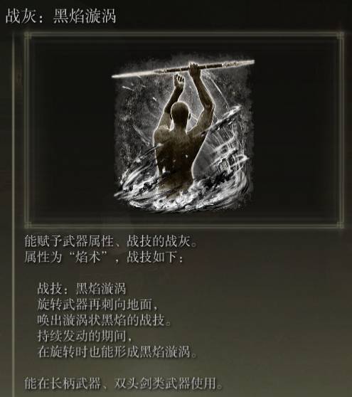 艾尔登法环黑炎漩涡怎么样