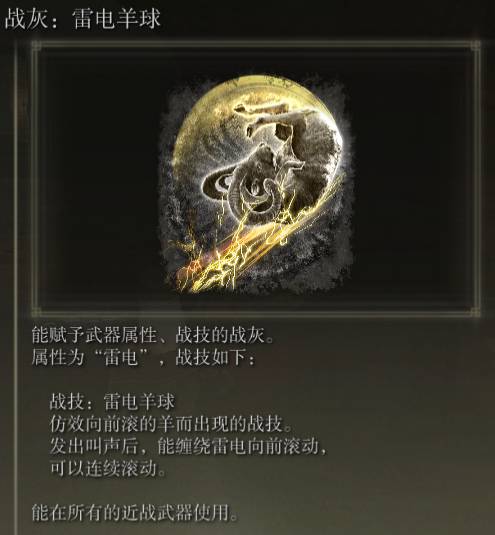 艾尔登法环雷电羊球怎么样