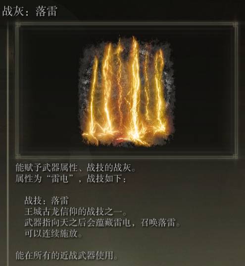 艾尔登法环战灰落雷怎么样