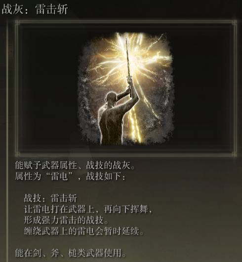 艾尔登法环战灰雷击斩怎么样