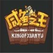 咸鱼之王bt修改版