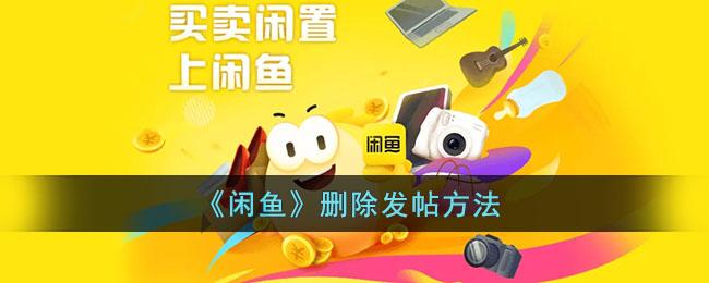 闲鱼怎么删除发帖