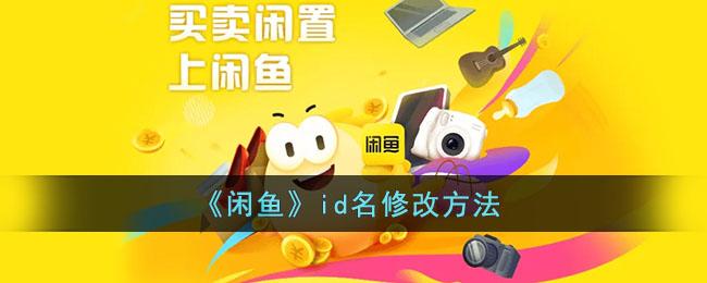 闲鱼id名怎么修改