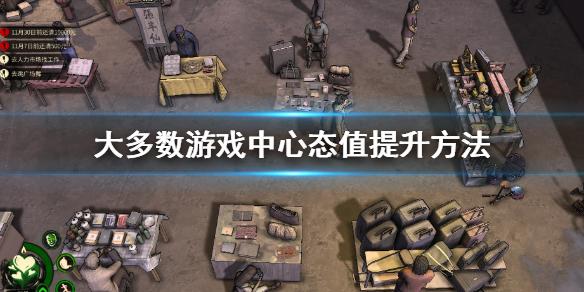 大多数心态值怎么提升