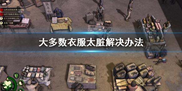 大多数游戏衣服太脏解决办法