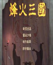 烽火三国变态版
