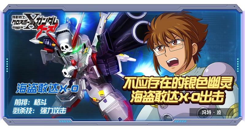 强力群伤 新机体海盗敢达X-0亮相《敢达决战》