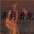 赤月屠龙