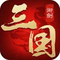 御剑三国中文版