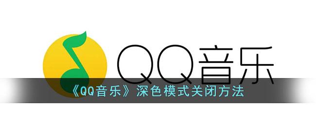 QQ音乐深色模式怎么关闭