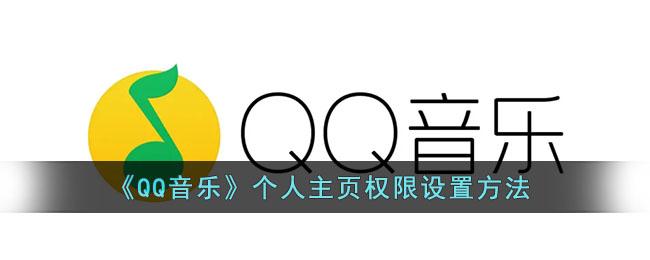 QQ音乐个人主页权限怎么设置