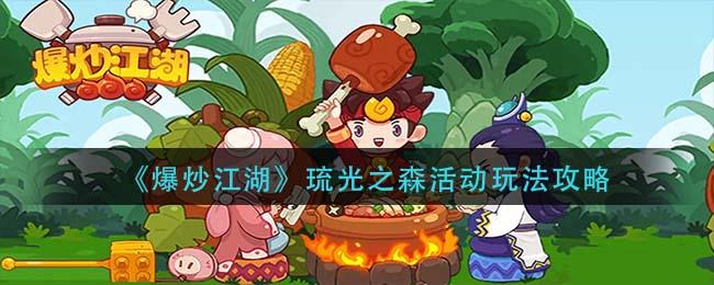 爆炒江湖琉光之森活动怎么玩