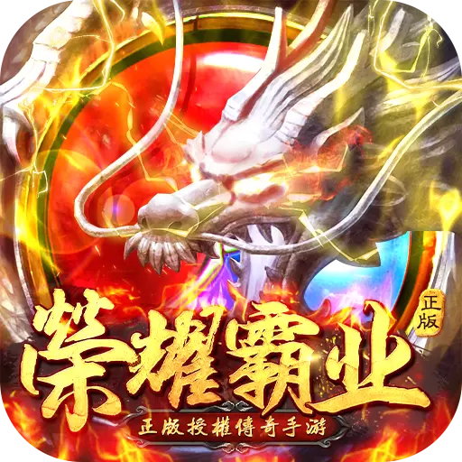 荣耀霸业福利版