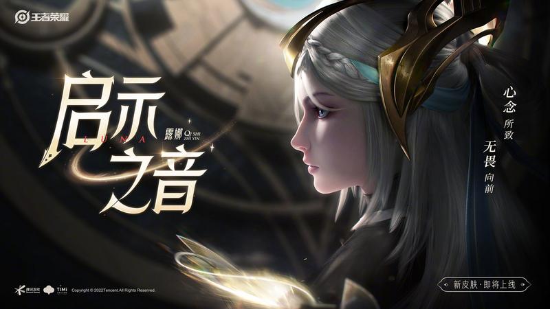 王者露娜新皮肤启示之音多少钱什么时候上线