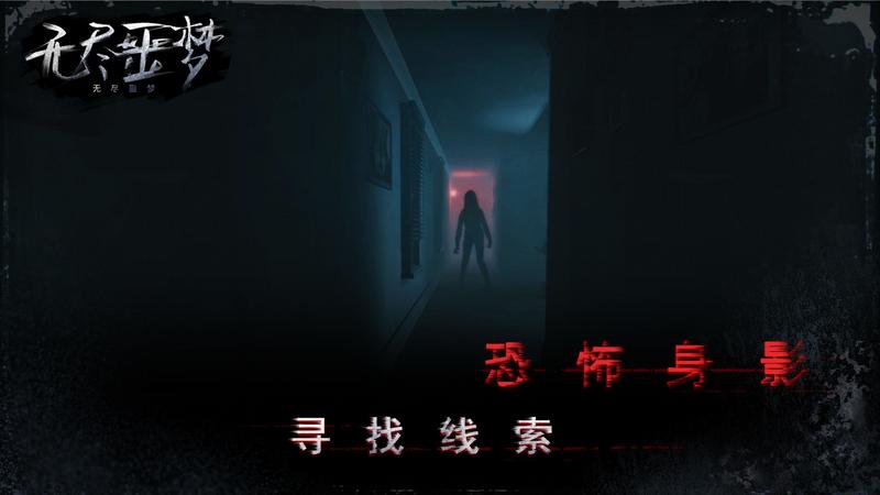 无尽噩梦图1