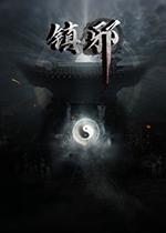 镇邪PC中文版