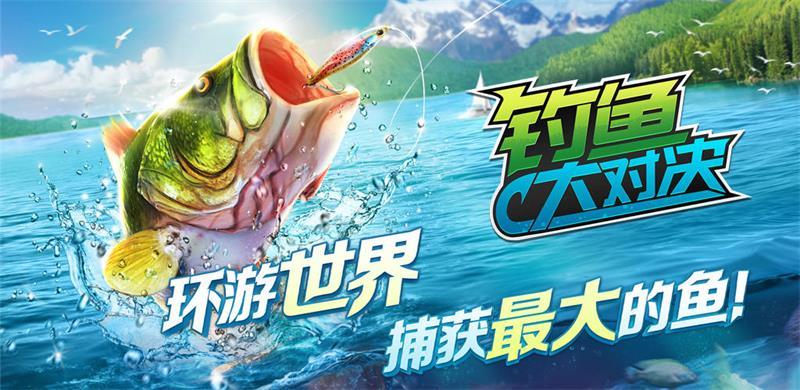 《钓鱼大对决》华为上线！享环球旅钓 领免费好礼