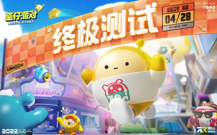 今日预下载！参与《蛋仔派对》终极测试送公测绝版盲盒