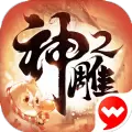 神雕侠侣2