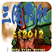 三国战纪 正宗移植手机版