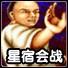 星宿会战经典双人版