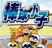 棒球小子连招版