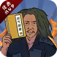剑气除魔全新版1.5.0