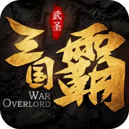 三国霸变态版