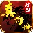 真传世HD安装