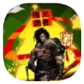曙光勇者