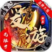爱游神器无限刀满v变态版
