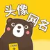 头像网名app