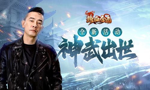 祥云当空 大陆光明《热血合击》陈小春铸神武！