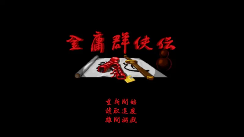 金庸群侠传单机中文版
