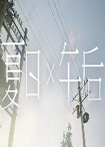 夏日x午后PC中文版