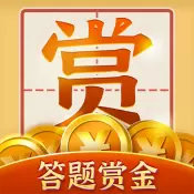 答题赏金红包版安卓版