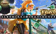 花木兰翻白眼流泪红脸表情分享