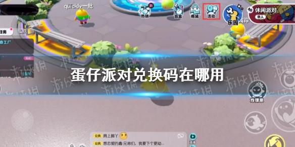 蛋仔派对IOS兑换码在哪里用 IOS怎么用兑换码