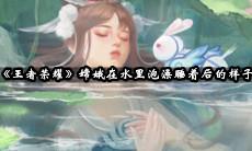 嫦娥在水里泡澡睡着后的样子