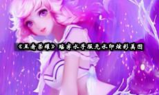 瑶穿水手服无水印炫彩美图