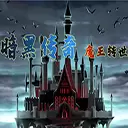 暗黑传奇魔王传说打金版