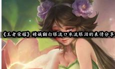 嫦娥翻白眼流口水流眼泪的表情分享
