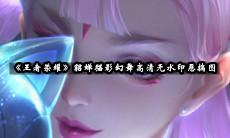 貂蝉猫影幻舞高清无水印恶搞图