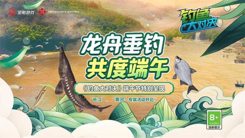 乘龙舟游黄河 这个端午来《钓鱼大对决》甩竿度假期！