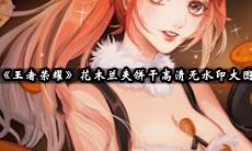 花木兰夹饼干高清无水印大图