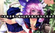 瑶acg学生装无水印大图分享